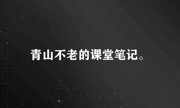 青山不老的课堂笔记。