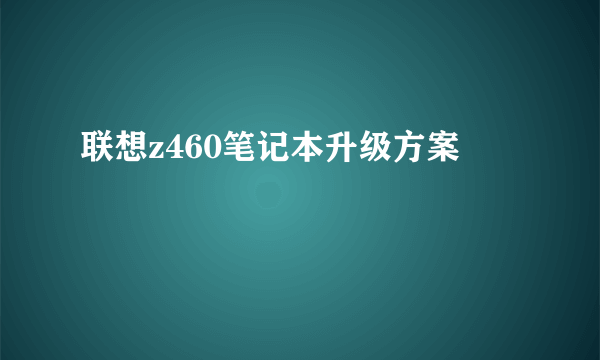 联想z460笔记本升级方案