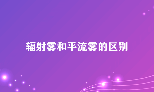 辐射雾和平流雾的区别