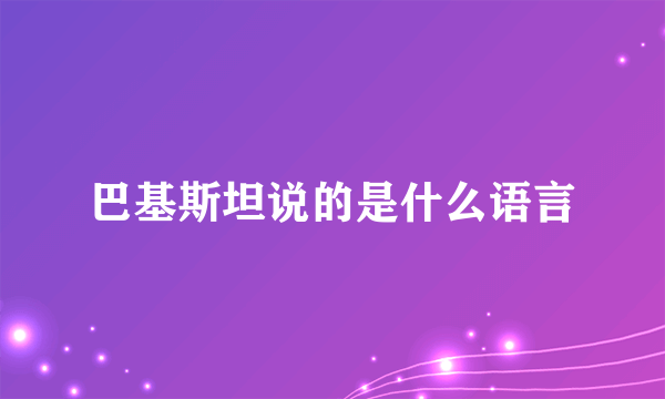 巴基斯坦说的是什么语言