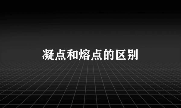 凝点和熔点的区别