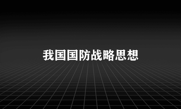 我国国防战略思想