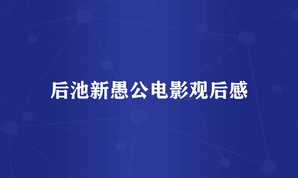 后池新愚公电影观后感
