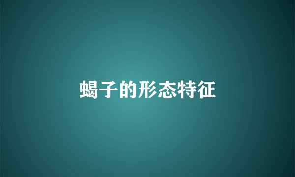 蝎子的形态特征