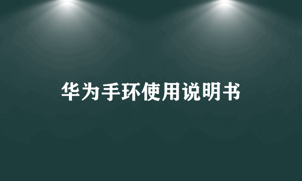 华为手环使用说明书
