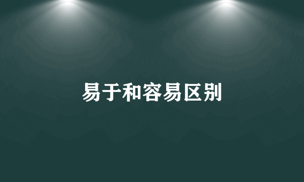 易于和容易区别
