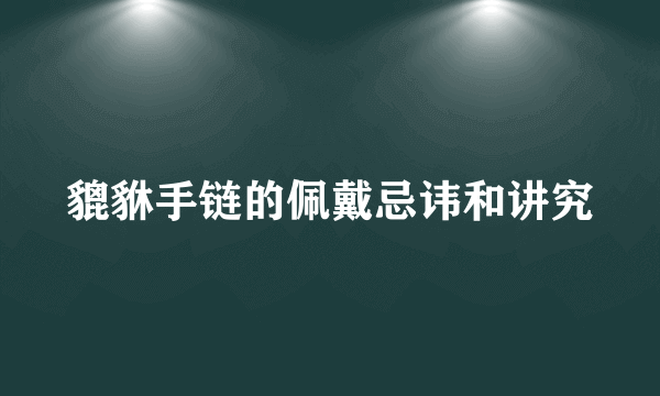 貔貅手链的佩戴忌讳和讲究