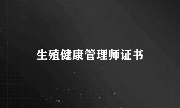 生殖健康管理师证书