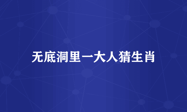 无底洞里一大人猜生肖
