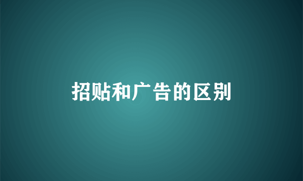 招贴和广告的区别