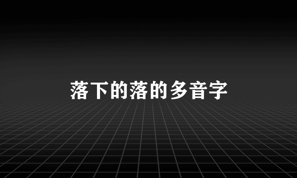 落下的落的多音字