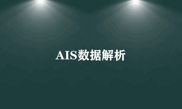 AIS数据解析