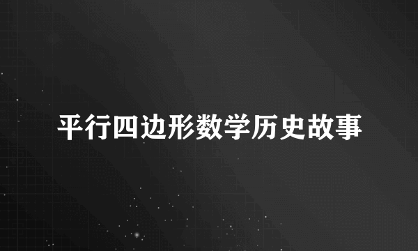 平行四边形数学历史故事
