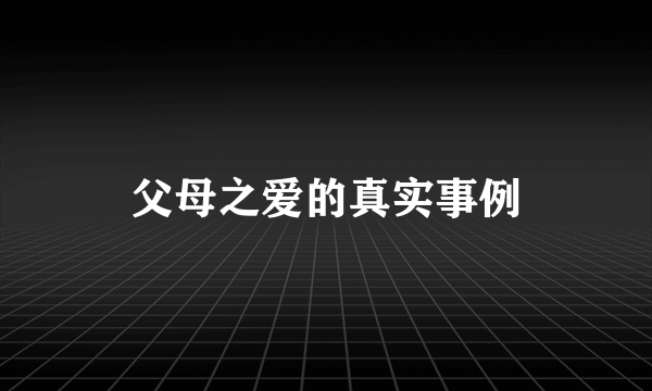 父母之爱的真实事例