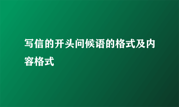 写信的开头问候语的格式及内容格式