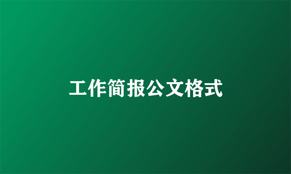 工作简报公文格式
