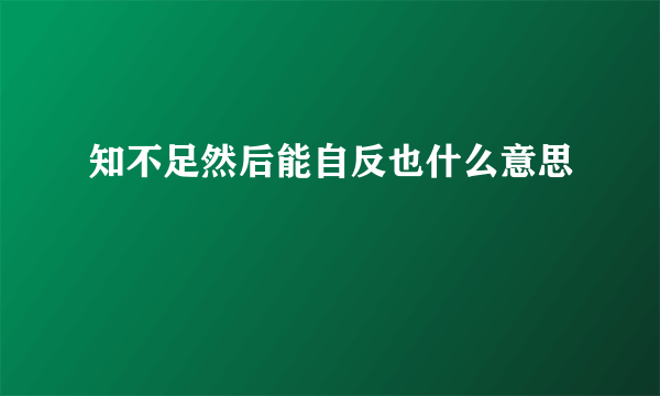 知不足然后能自反也什么意思