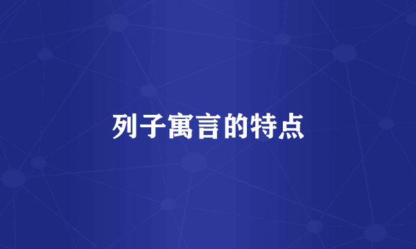 列子寓言的特点