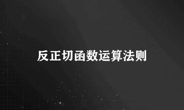 反正切函数运算法则