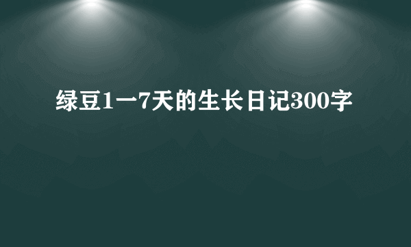 绿豆1一7天的生长日记300字