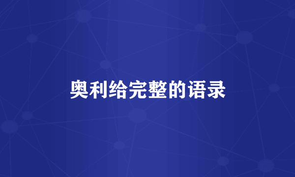奥利给完整的语录