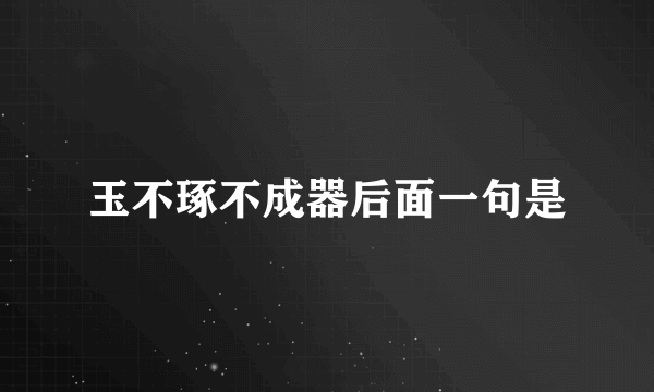 玉不琢不成器后面一句是