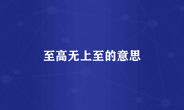 至高无上至的意思