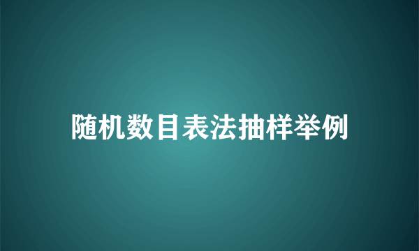 随机数目表法抽样举例
