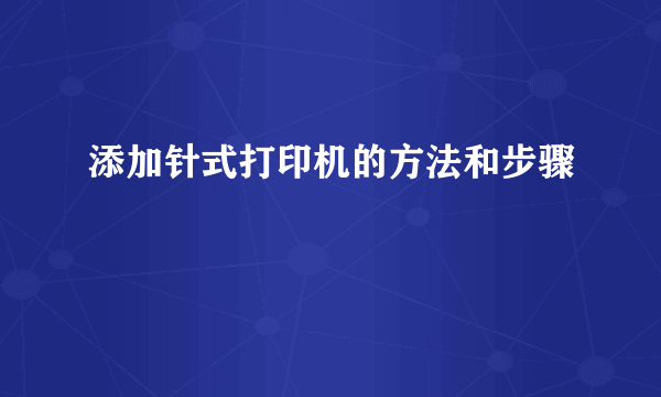 添加针式打印机的方法和步骤