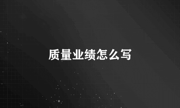 质量业绩怎么写