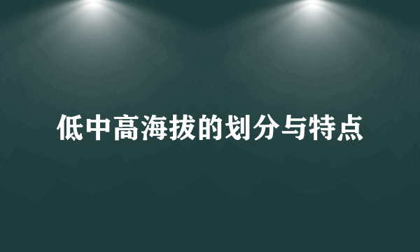 低中高海拔的划分与特点
