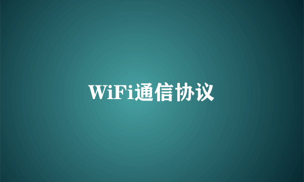 WiFi通信协议