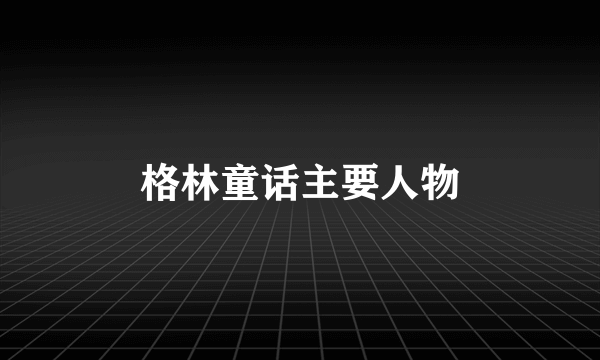 格林童话主要人物
