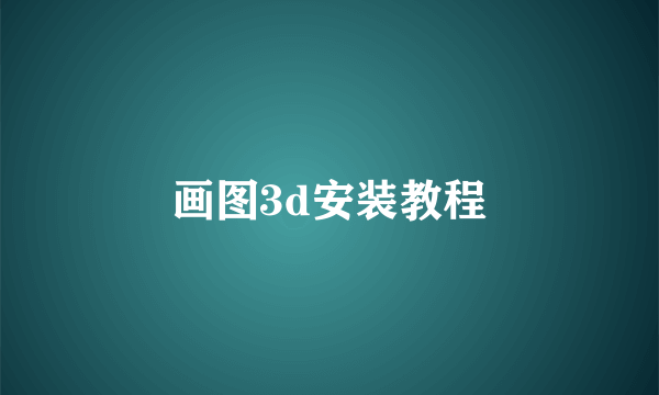 画图3d安装教程