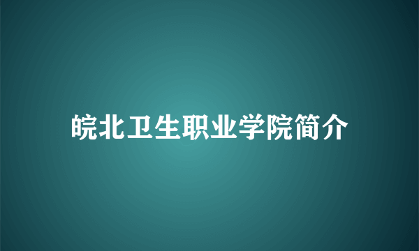 皖北卫生职业学院简介