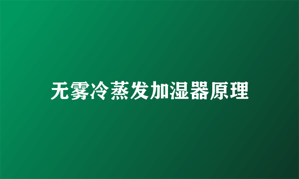 无雾冷蒸发加湿器原理