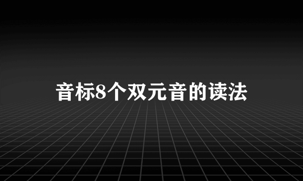 音标8个双元音的读法