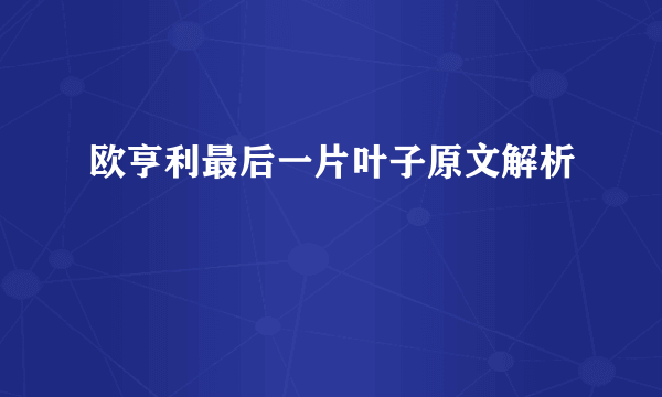欧亨利最后一片叶子原文解析
