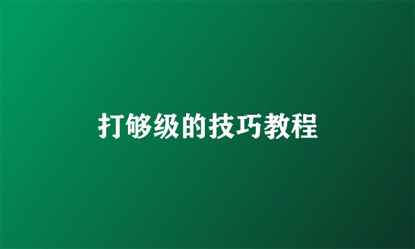 打够级的技巧教程
