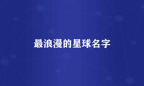 最浪漫的星球名字