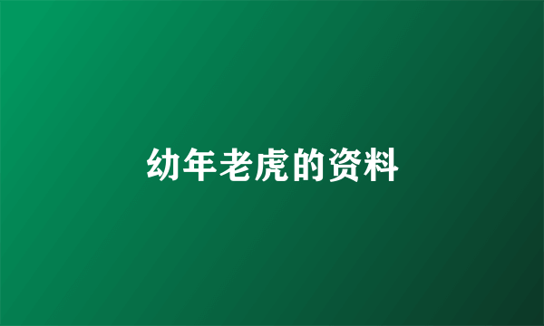 幼年老虎的资料