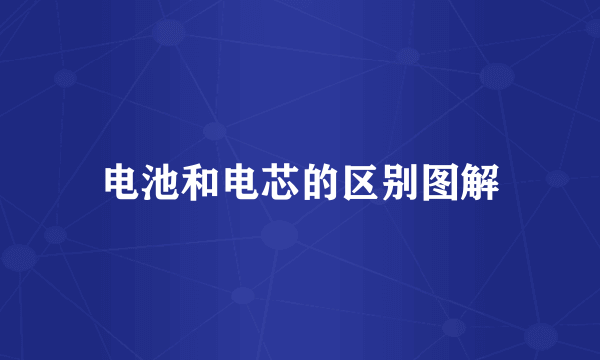 电池和电芯的区别图解