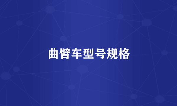 曲臂车型号规格