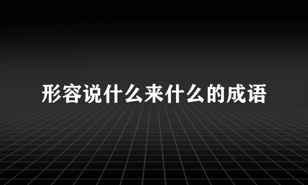 形容说什么来什么的成语