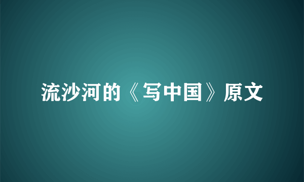 流沙河的《写中国》原文