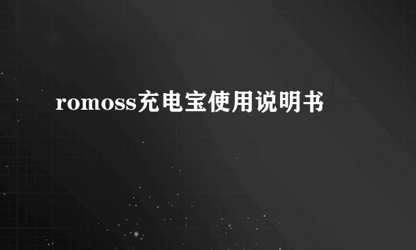 romoss充电宝使用说明书