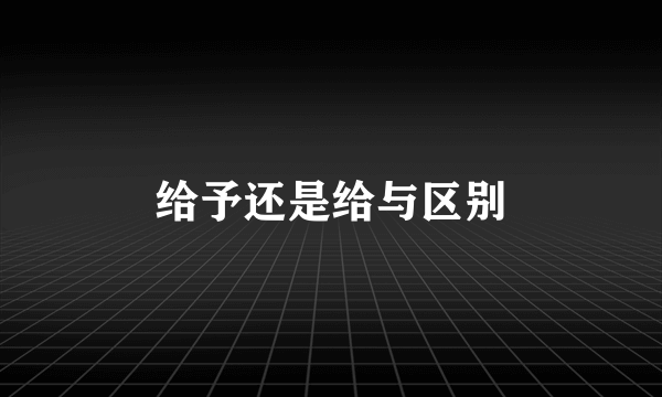 给予还是给与区别
