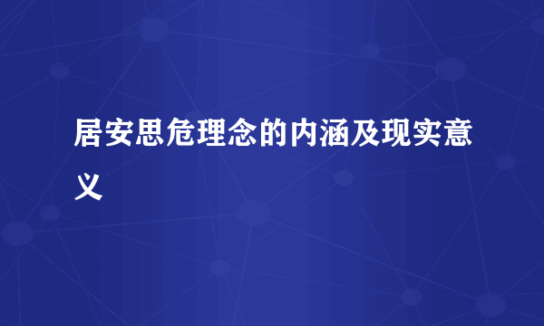 居安思危理念的内涵及现实意义