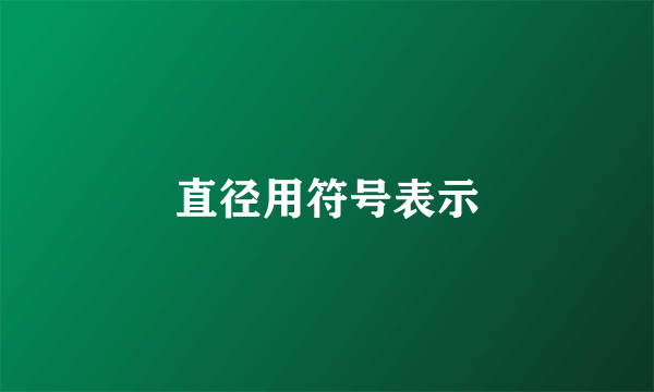 直径用符号表示