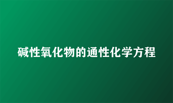 碱性氧化物的通性化学方程